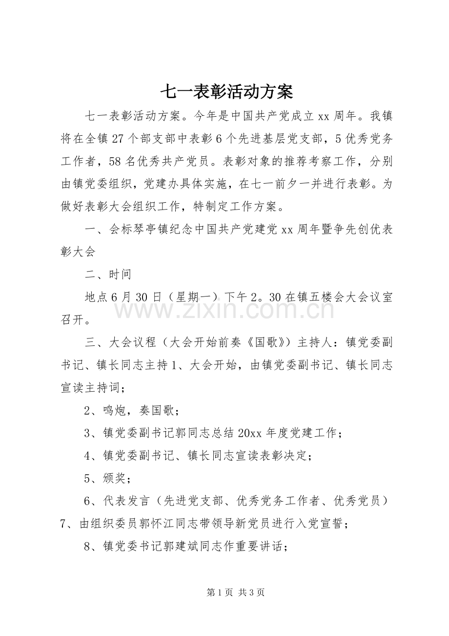 七一表彰活动实施方案 .docx_第1页