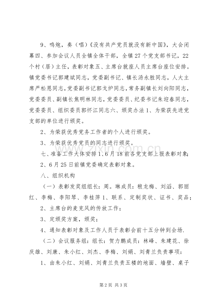 七一表彰活动实施方案 .docx_第2页