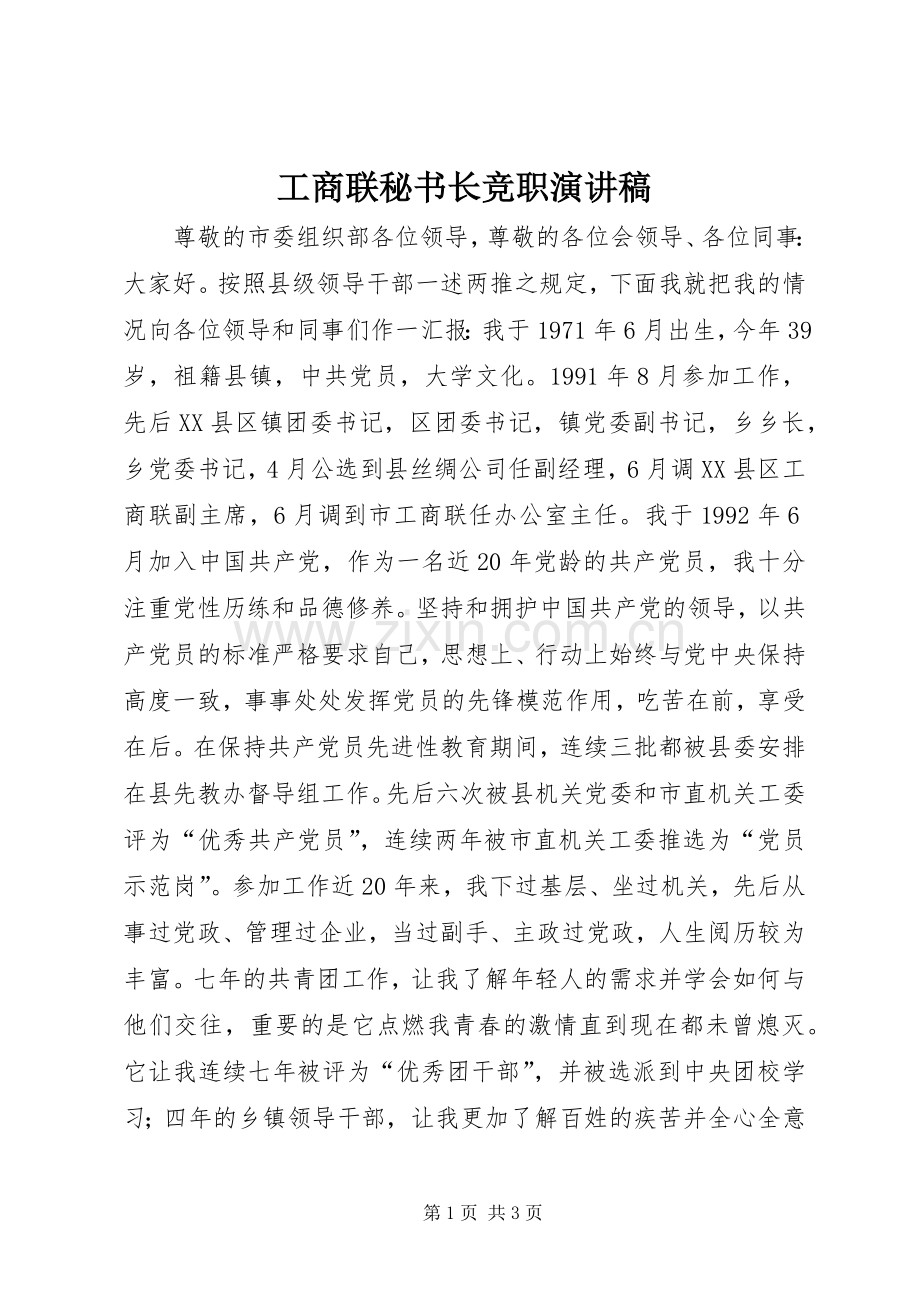 工商联秘书长竞职演讲稿.docx_第1页