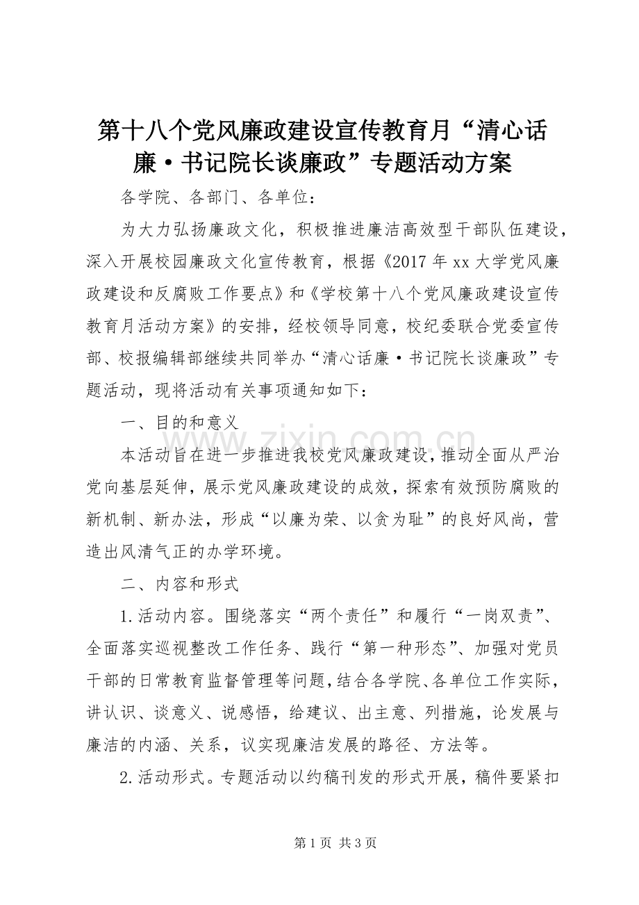 第十八个党风廉政建设宣传教育月“清心话廉·书记院长谈廉政”专题活动实施方案.docx_第1页