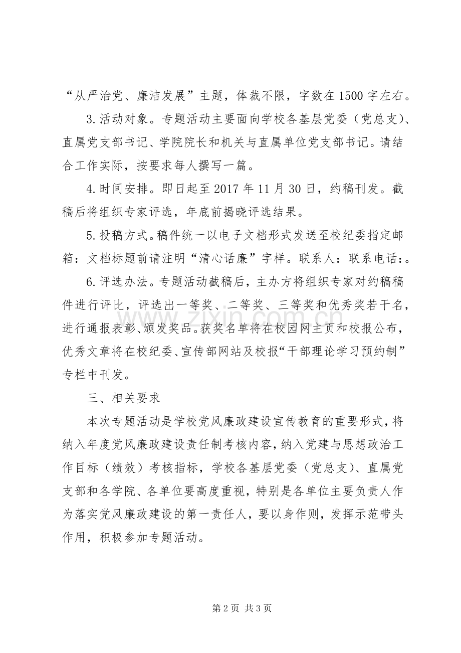 第十八个党风廉政建设宣传教育月“清心话廉·书记院长谈廉政”专题活动实施方案.docx_第2页