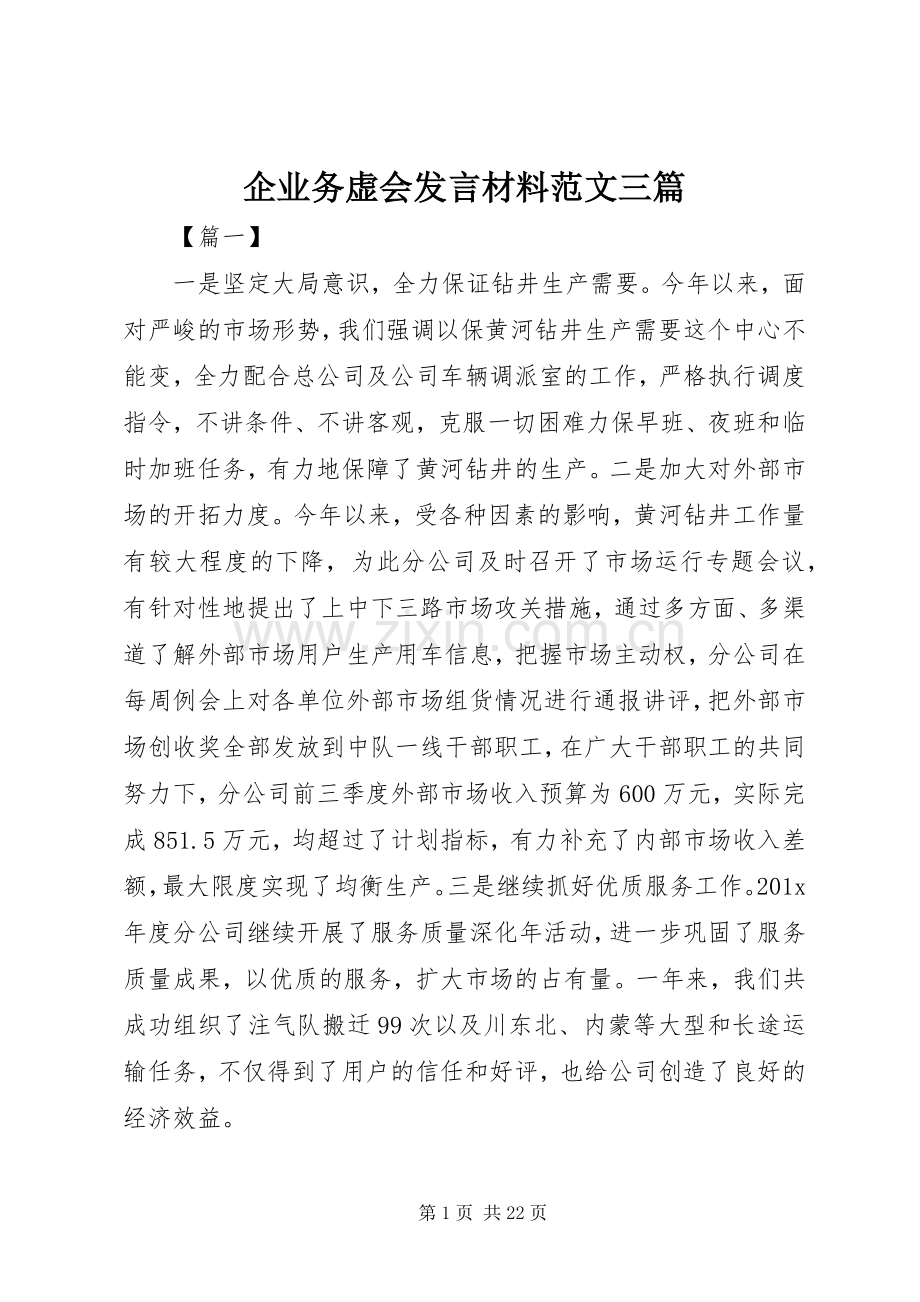 企业务虚会发言材料范文三篇.docx_第1页