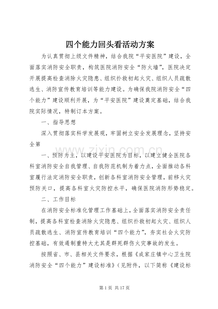 四个能力回头看活动实施方案.docx_第1页