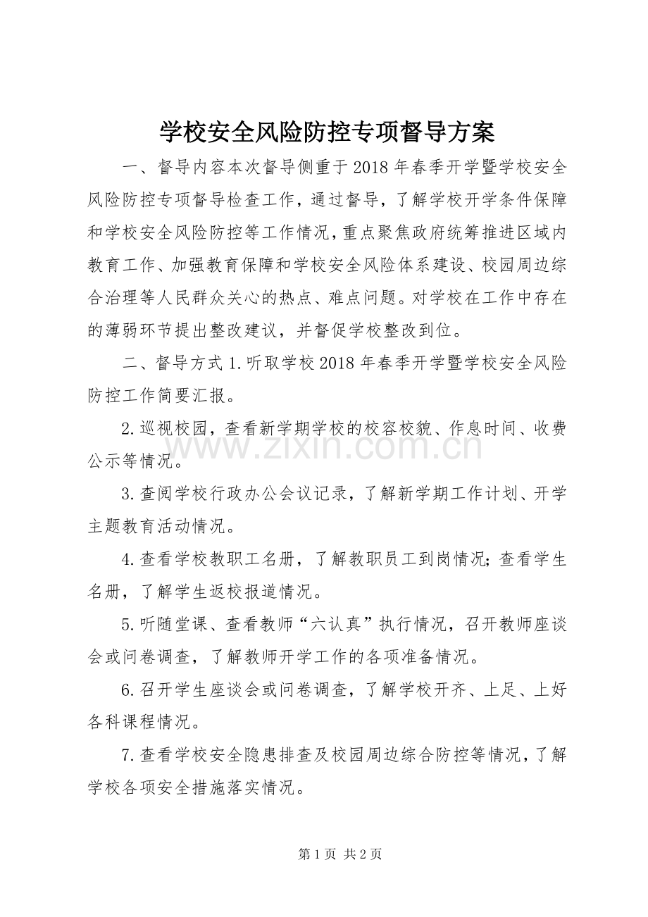 学校安全风险防控专项督导实施方案.docx_第1页