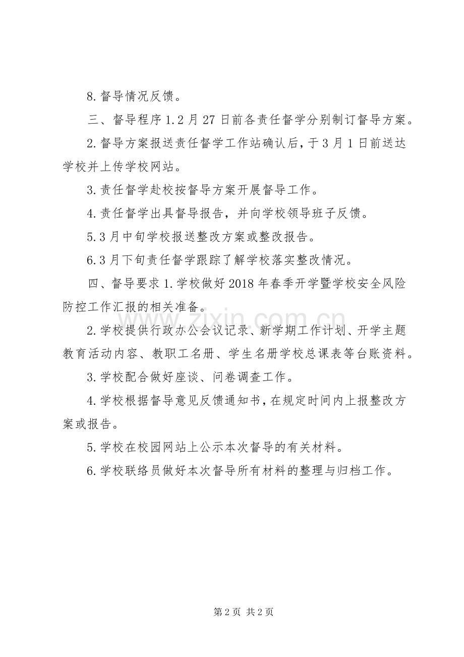 学校安全风险防控专项督导实施方案.docx_第2页