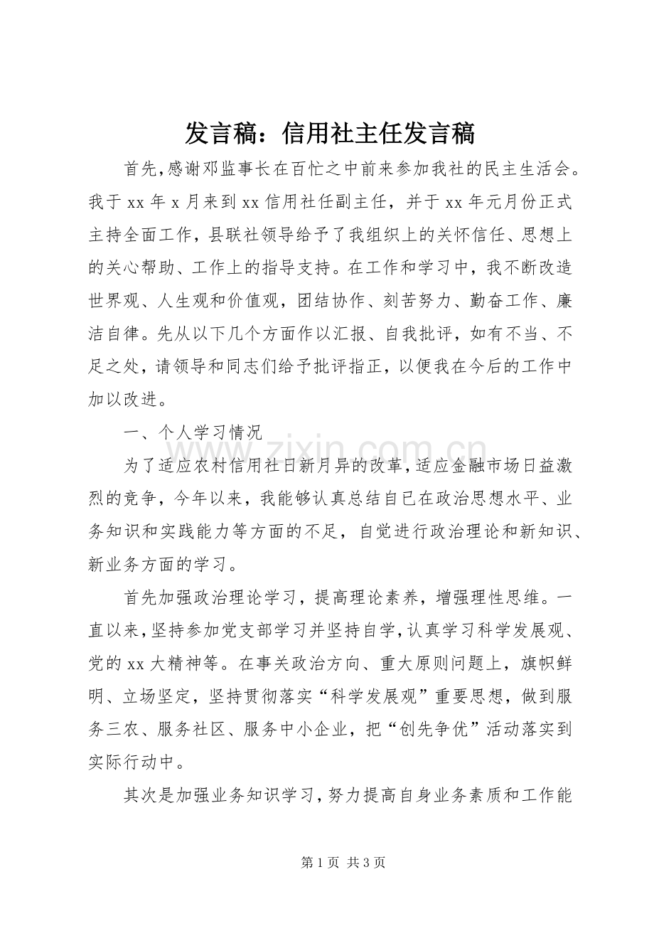 发言稿范文：信用社主任发言稿范文.docx_第1页