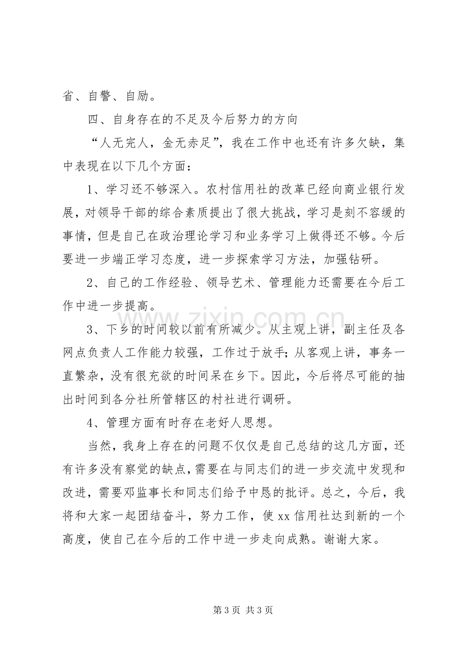 发言稿范文：信用社主任发言稿范文.docx_第3页