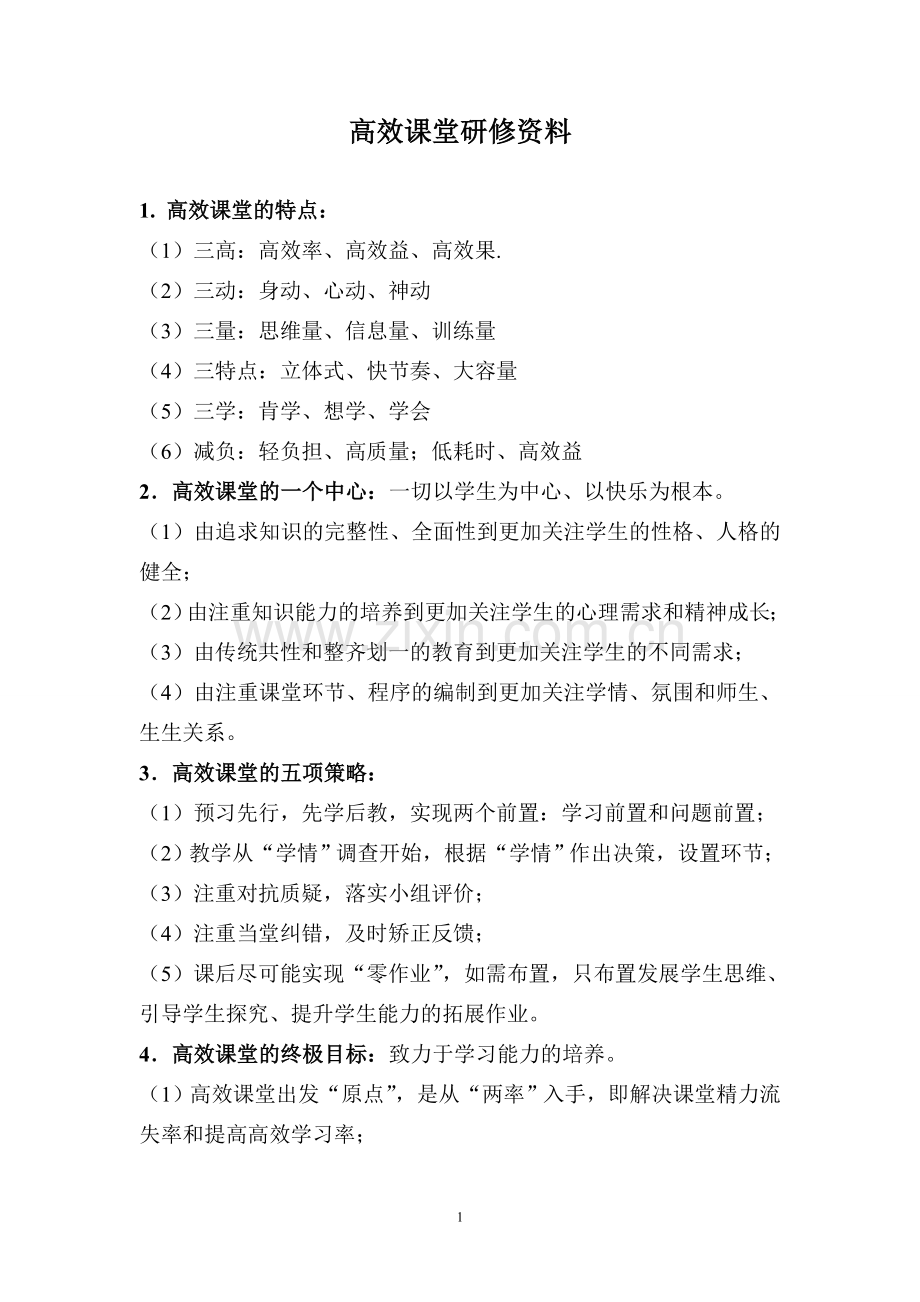 高效课堂研修资料.doc_第1页