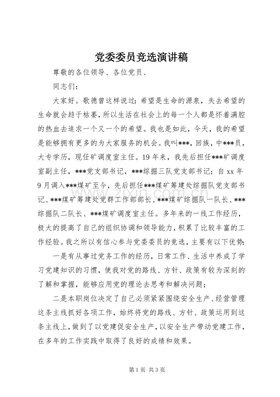 党委委员竞选演讲稿.docx_第1页