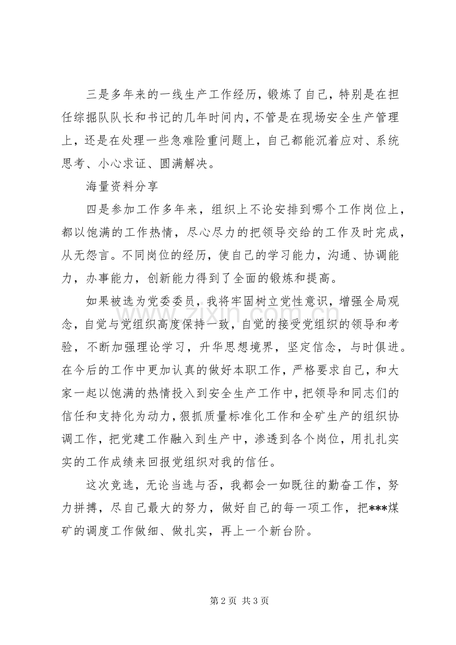 党委委员竞选演讲稿.docx_第2页