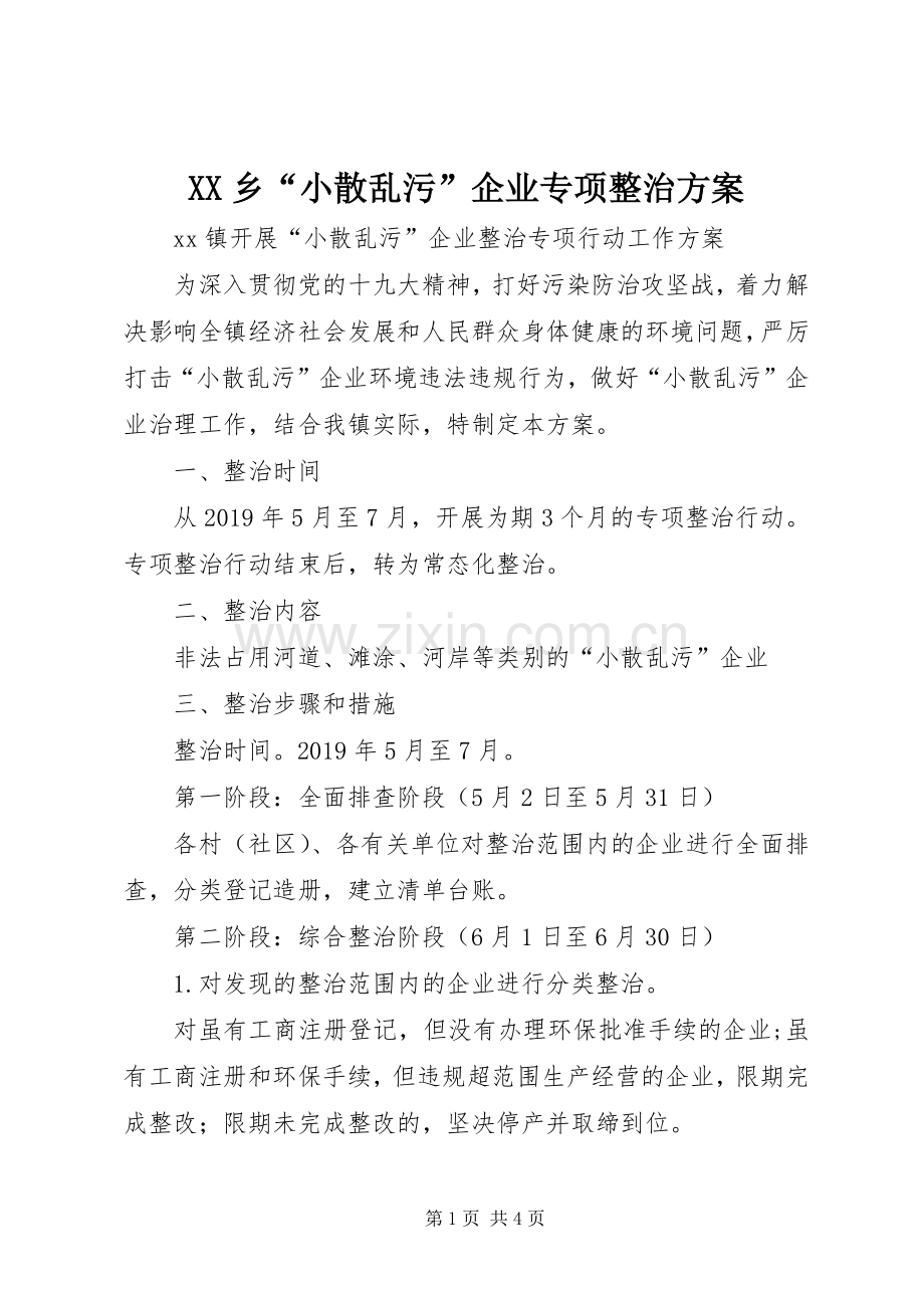 XX乡“小散乱污”企业专项整治实施方案 .docx_第1页