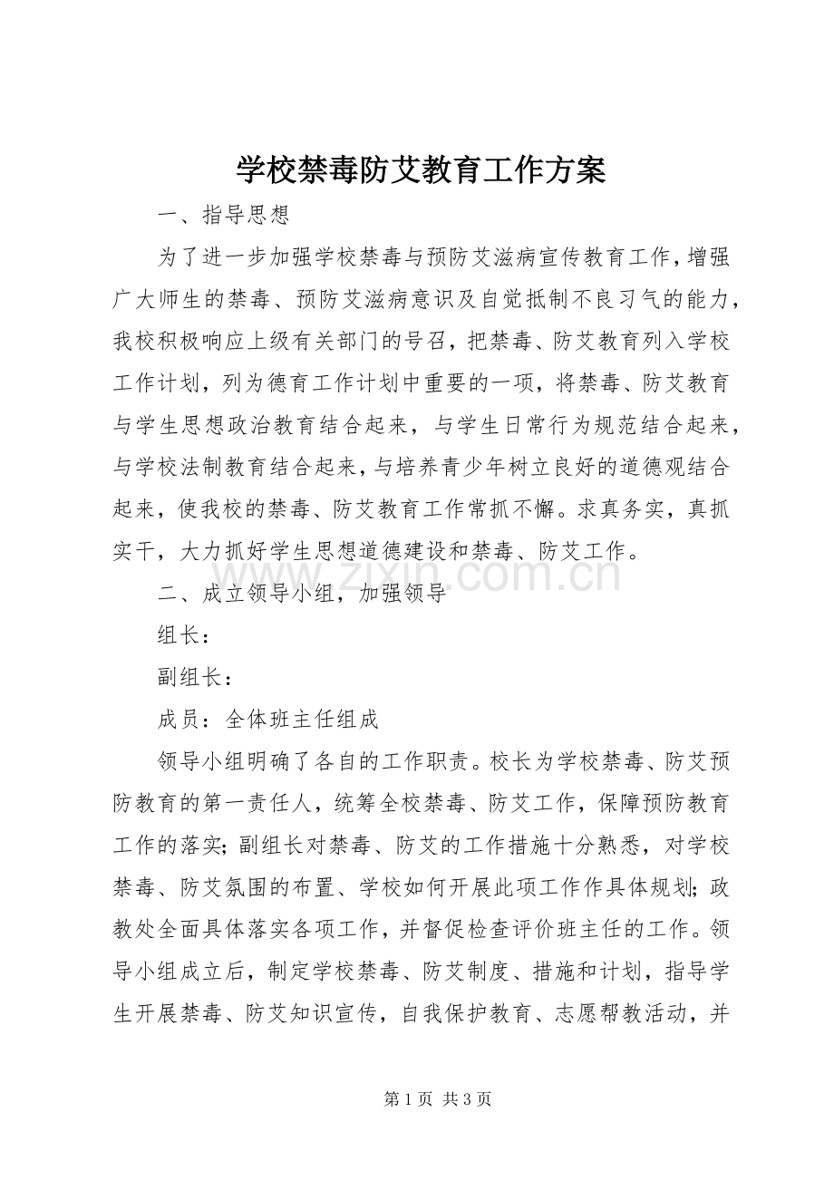 学校禁毒防艾教育工作实施方案.docx_第1页