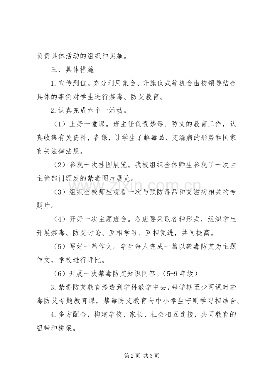 学校禁毒防艾教育工作实施方案.docx_第2页