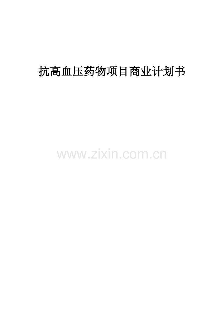 抗高血压药物项目商业计划书.docx_第1页