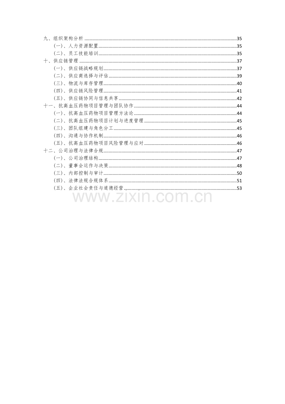 抗高血压药物项目商业计划书.docx_第3页