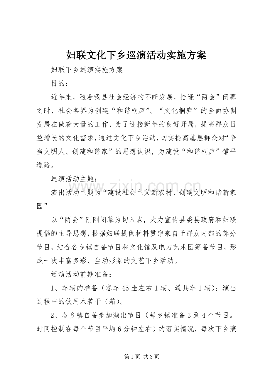 妇联文化下乡巡演活动方案 .docx_第1页