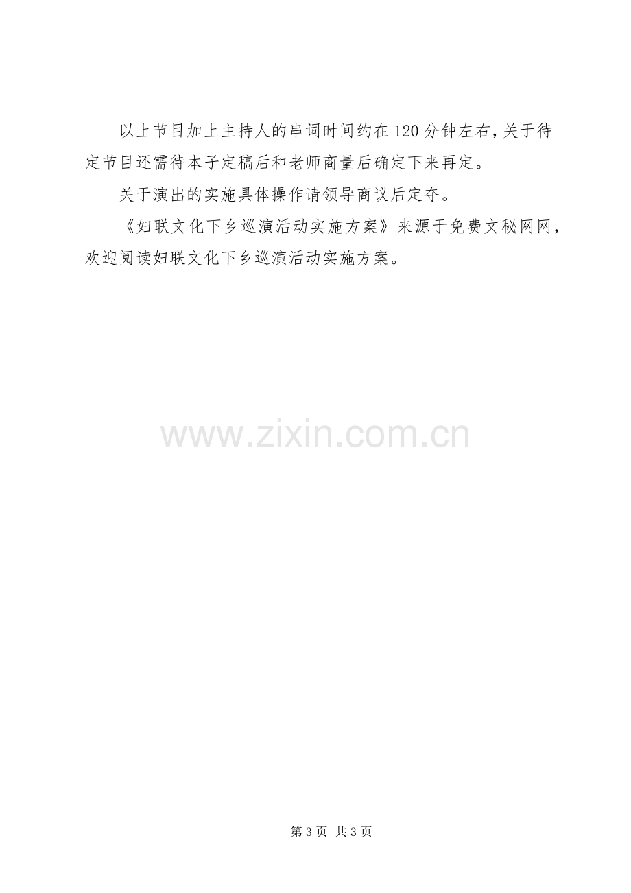 妇联文化下乡巡演活动方案 .docx_第3页