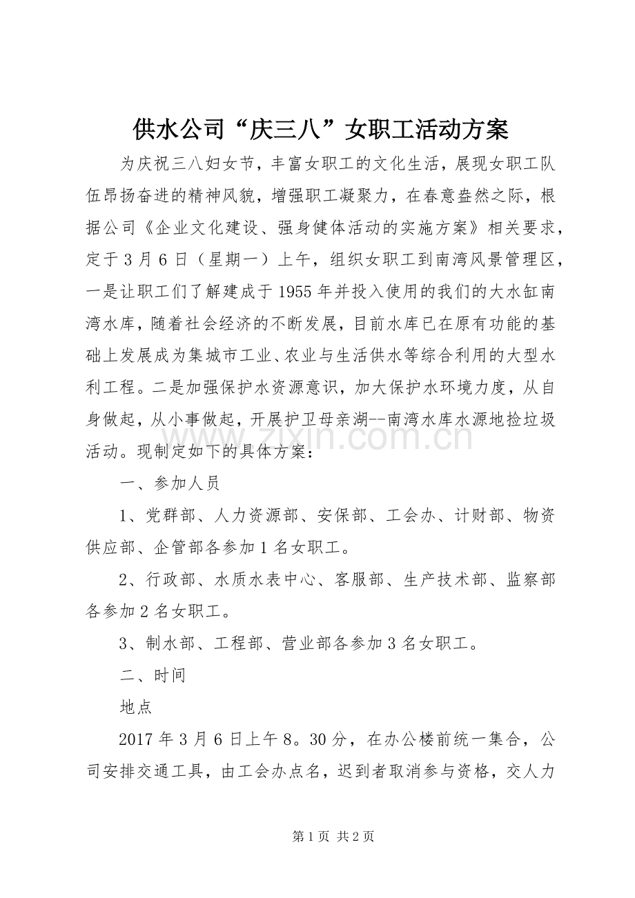 供水公司“庆三八”女职工活动实施方案.docx_第1页