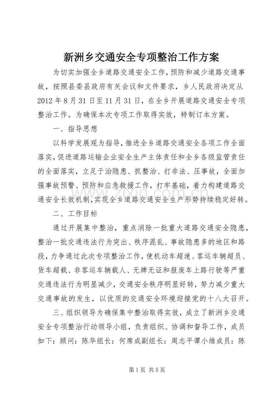 新洲乡交通安全专项整治工作实施方案.docx_第1页