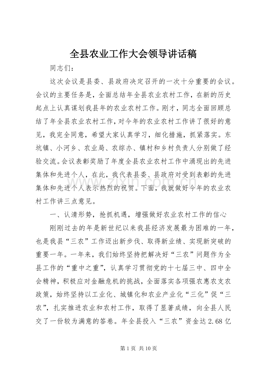 全县农业工作大会领导讲话稿.docx_第1页