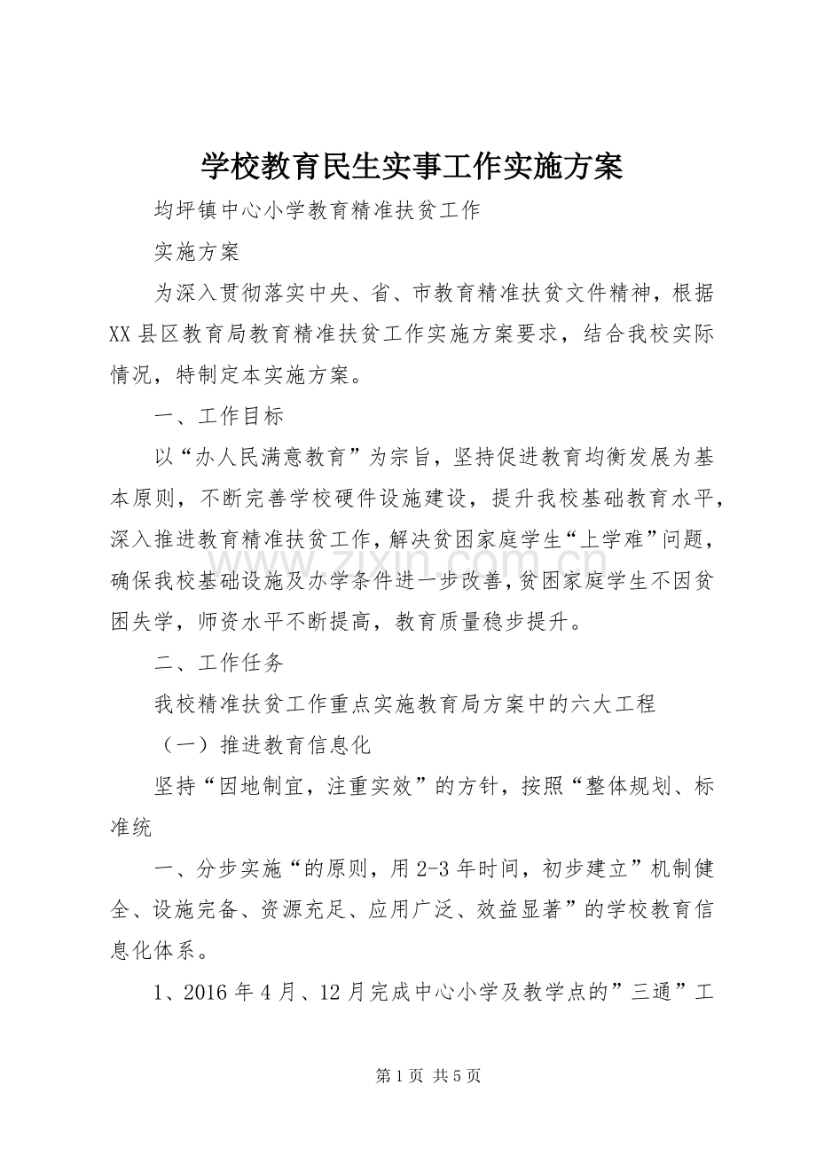 学校教育民生实事工作方案 .docx_第1页