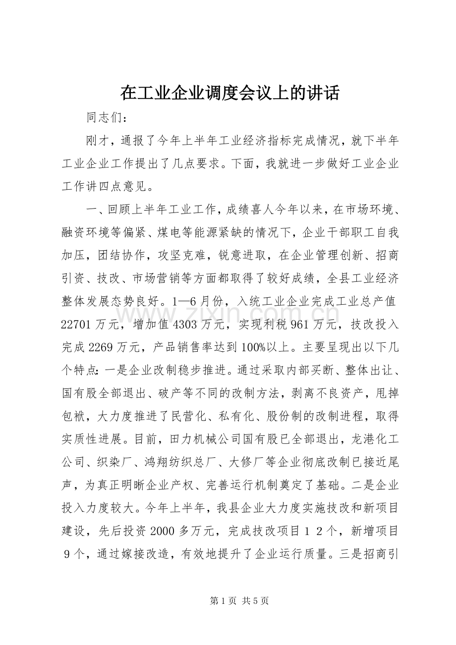 在工业企业调度会议上的讲话.docx_第1页