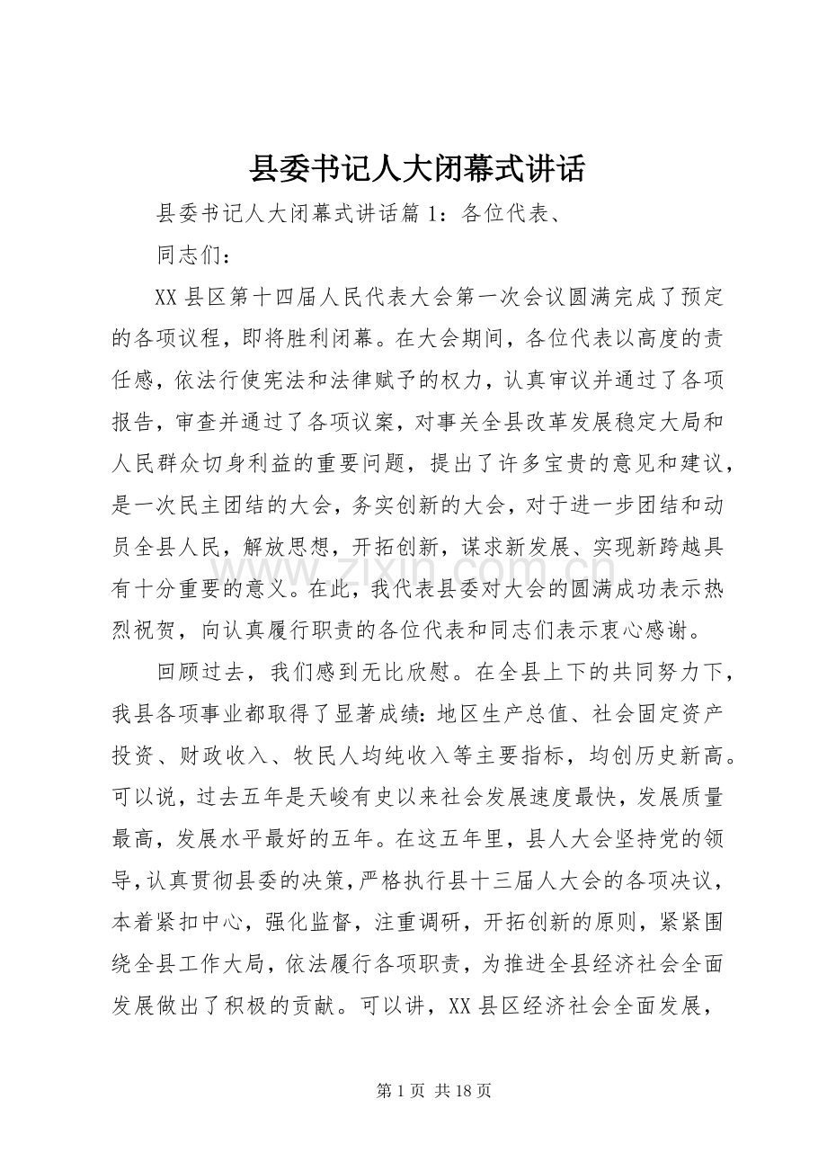 县委书记人大闭幕式讲话.docx_第1页