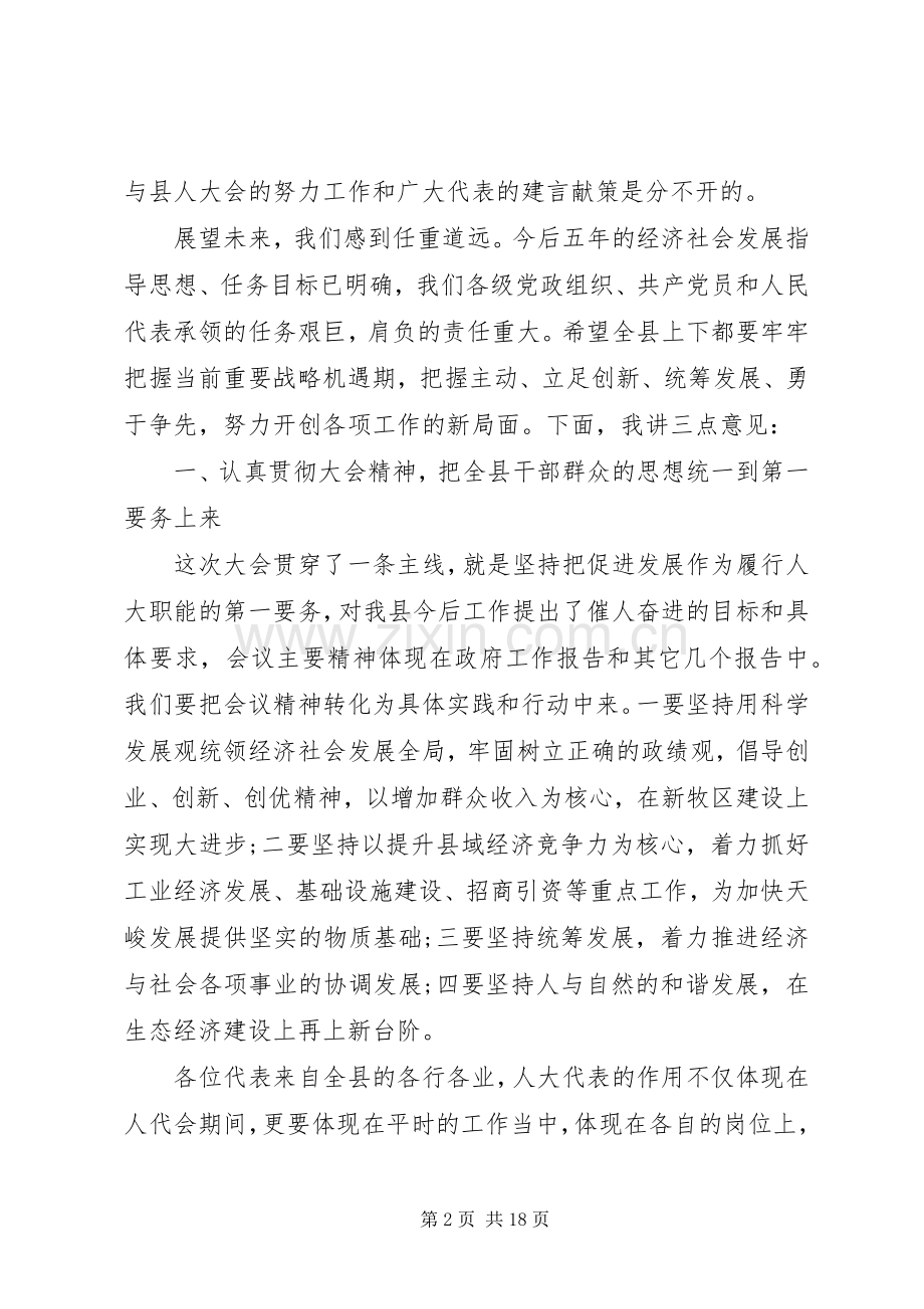 县委书记人大闭幕式讲话.docx_第2页