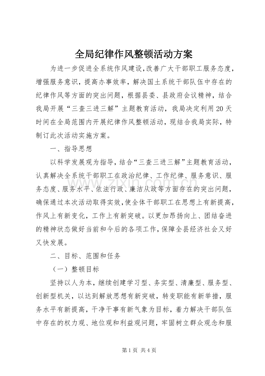 全局纪律作风整顿活动实施方案.docx_第1页