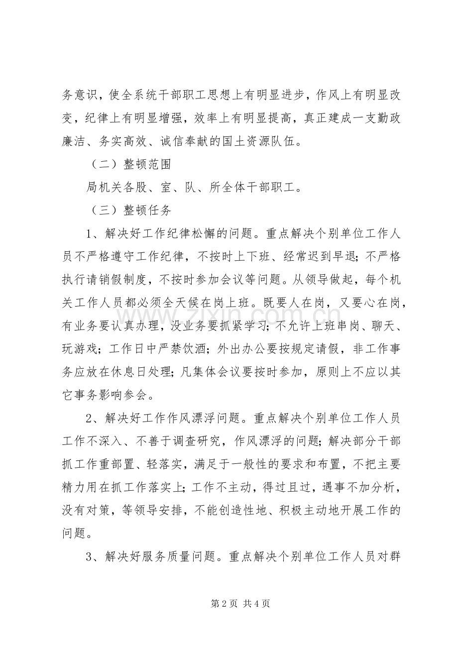 全局纪律作风整顿活动实施方案.docx_第2页