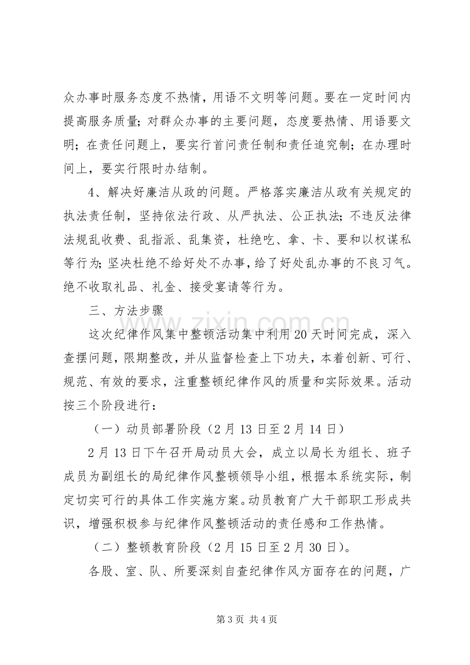 全局纪律作风整顿活动实施方案.docx_第3页