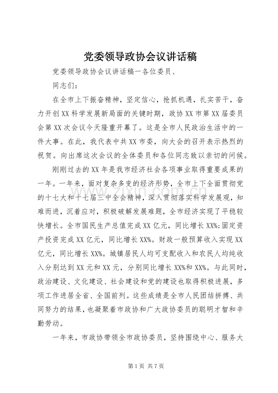 党委领导政协会议讲话稿.docx_第1页