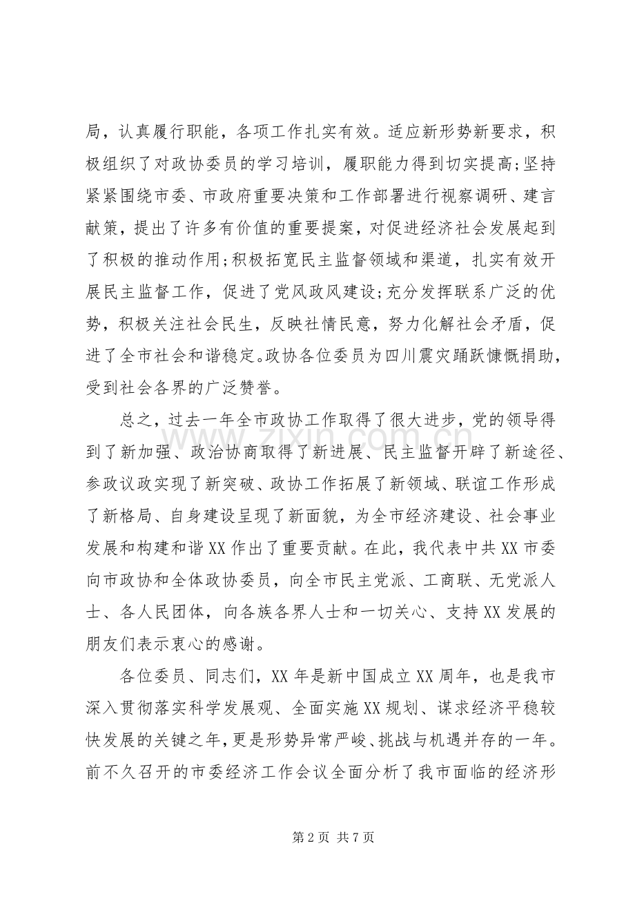 党委领导政协会议讲话稿.docx_第2页