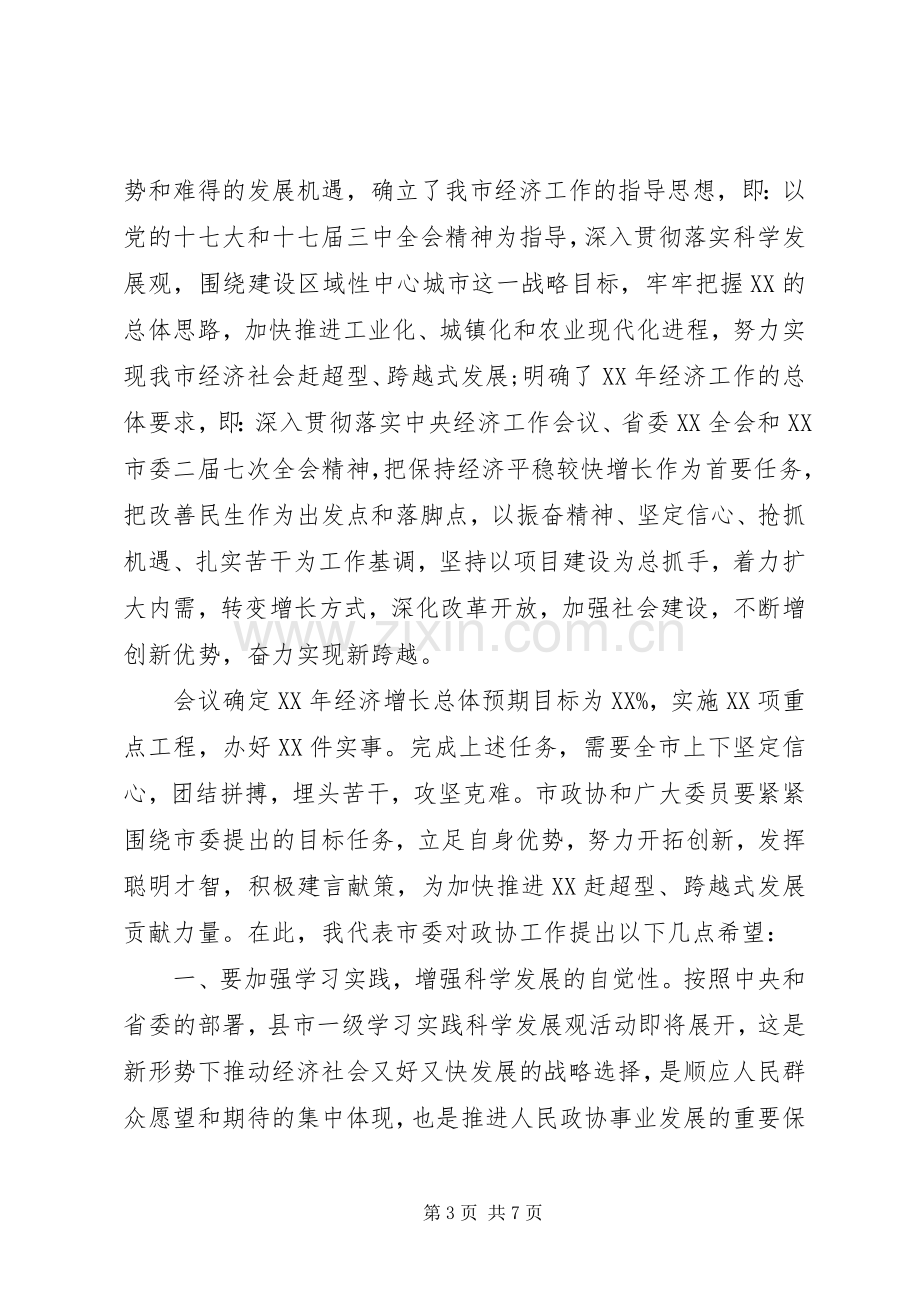 党委领导政协会议讲话稿.docx_第3页