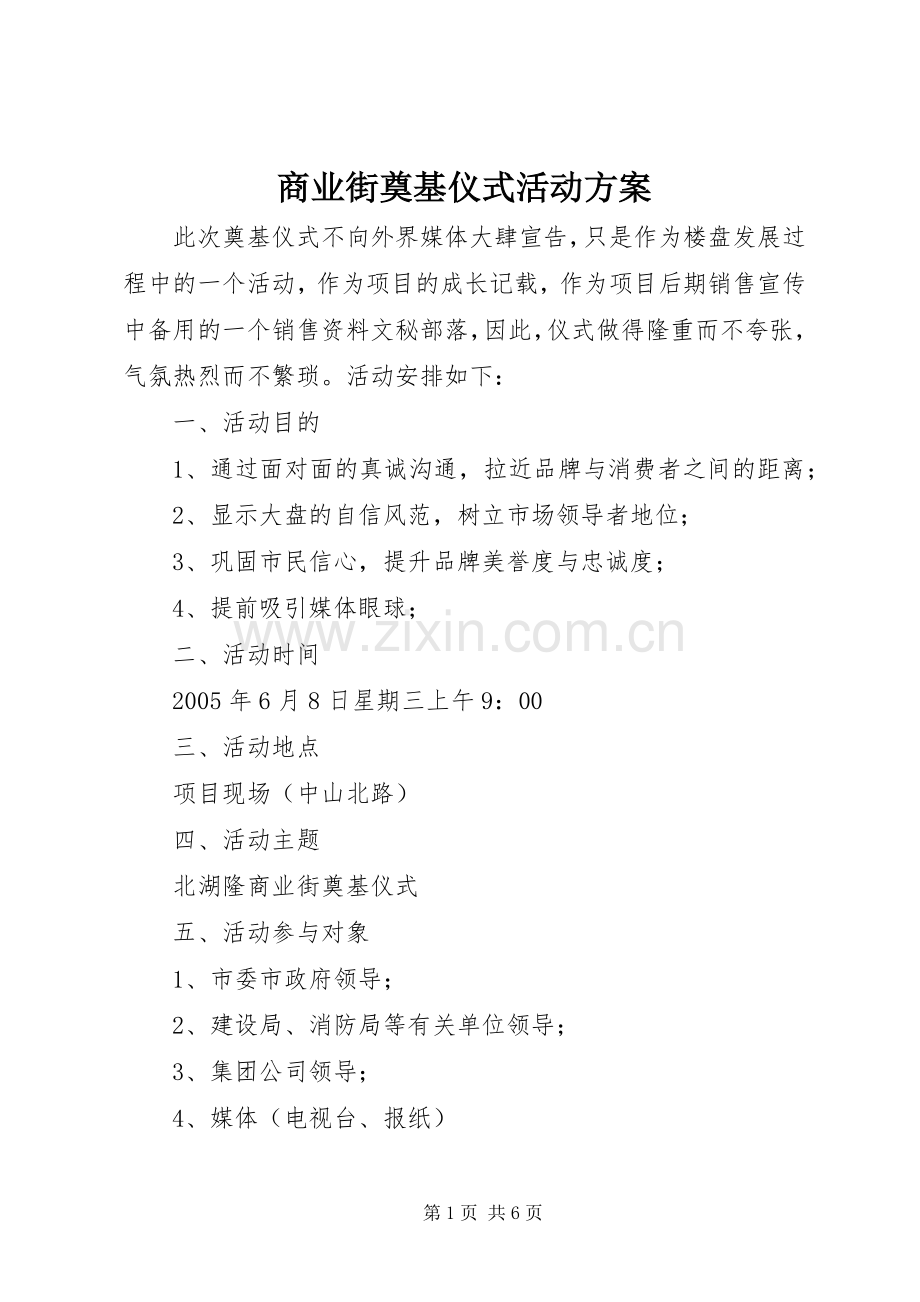 商业街奠基仪式活动实施方案.docx_第1页