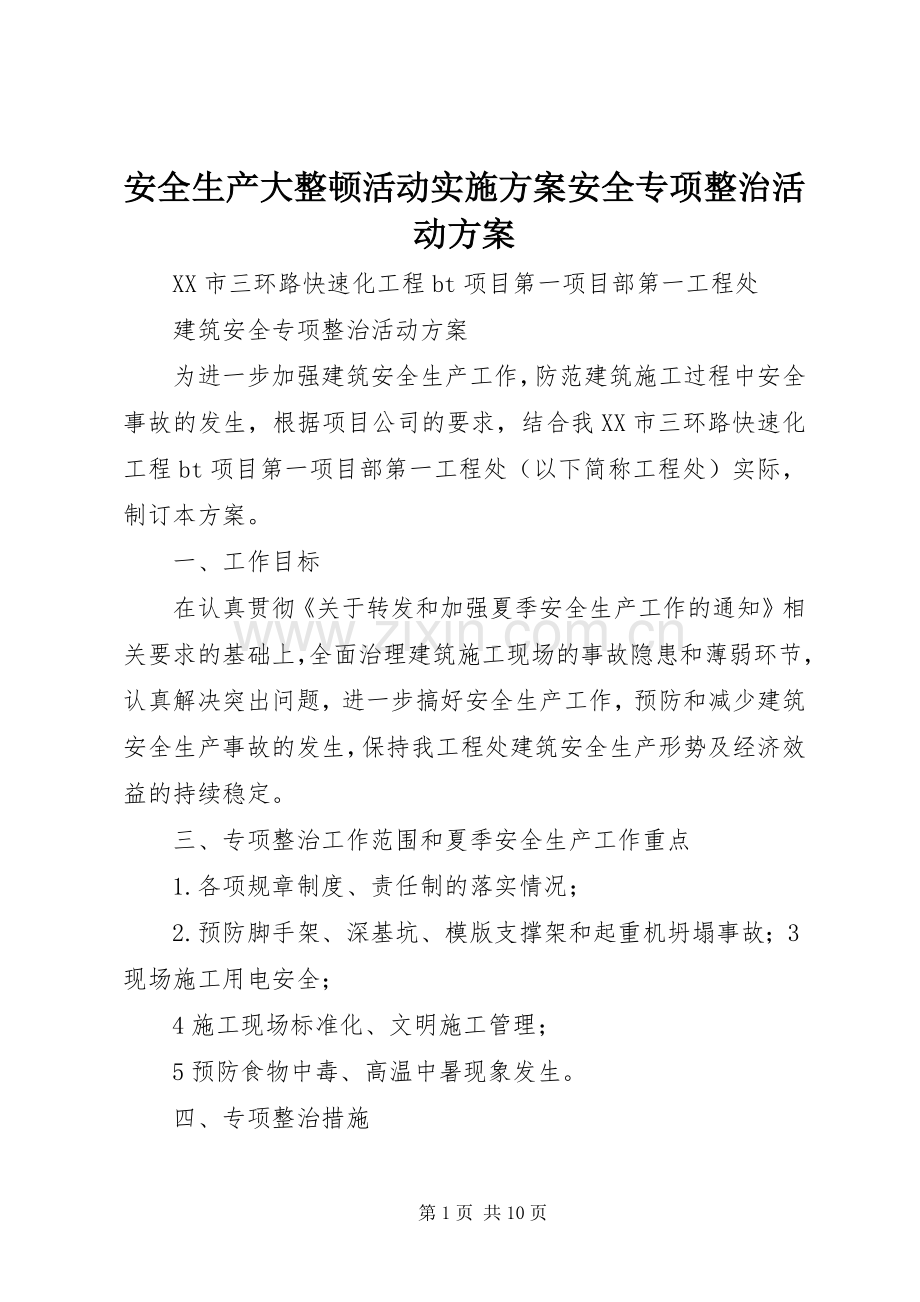 安全生产大整顿活动方案安全专项整治活动方案.docx_第1页