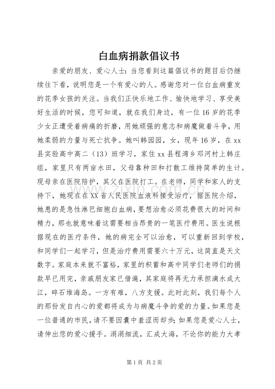 白血病捐款倡议书.docx_第1页