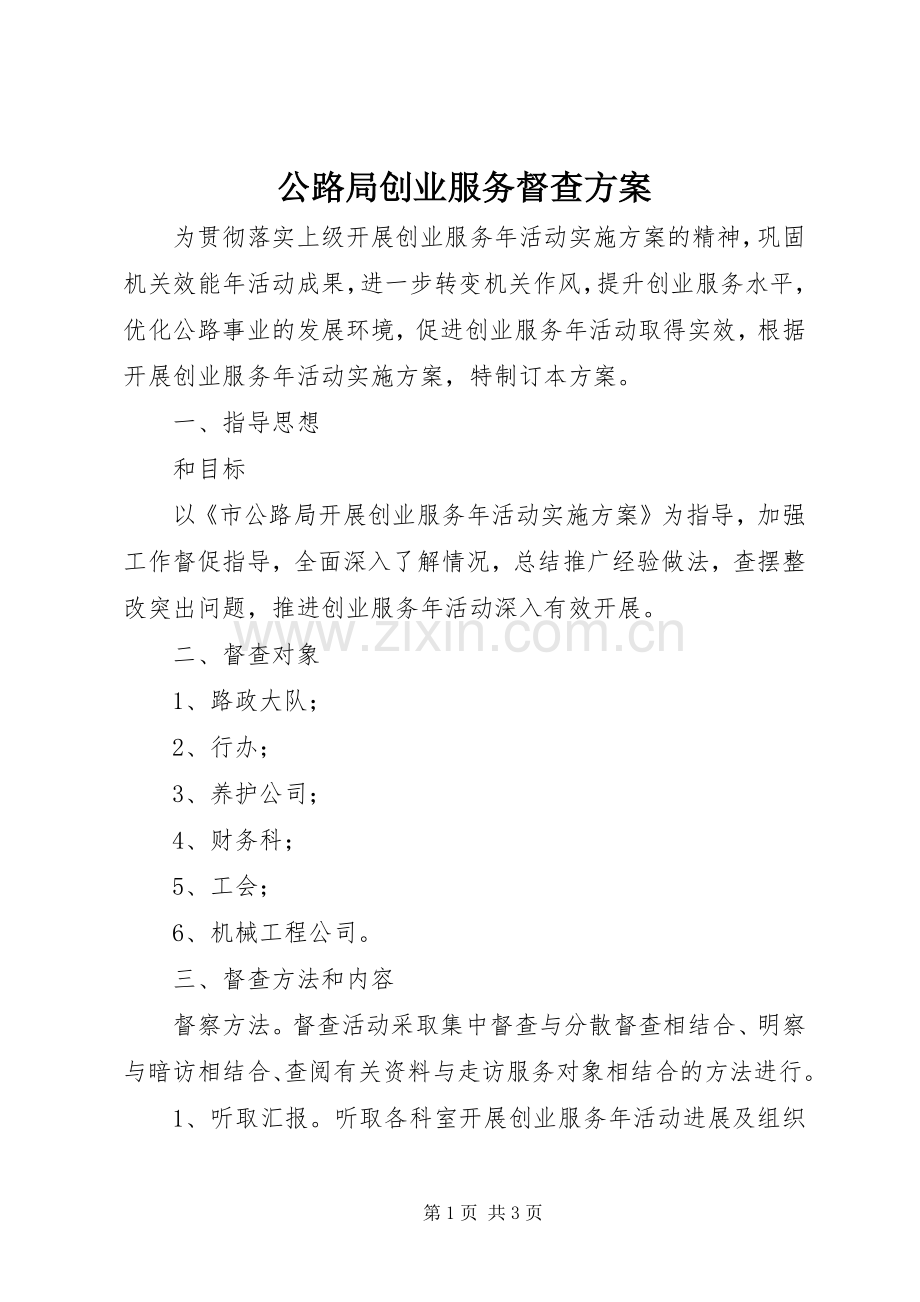 公路局创业服务督查实施方案.docx_第1页