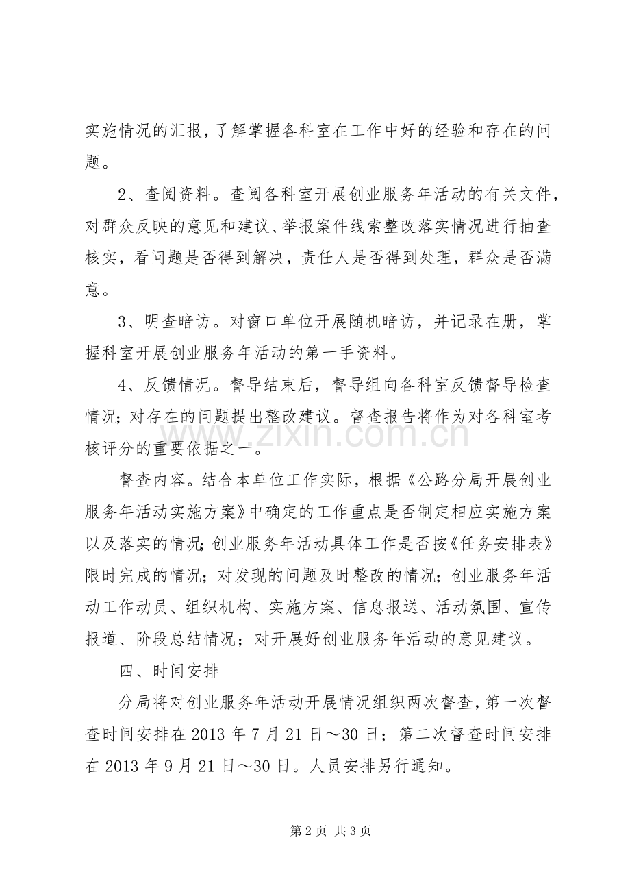 公路局创业服务督查实施方案.docx_第2页