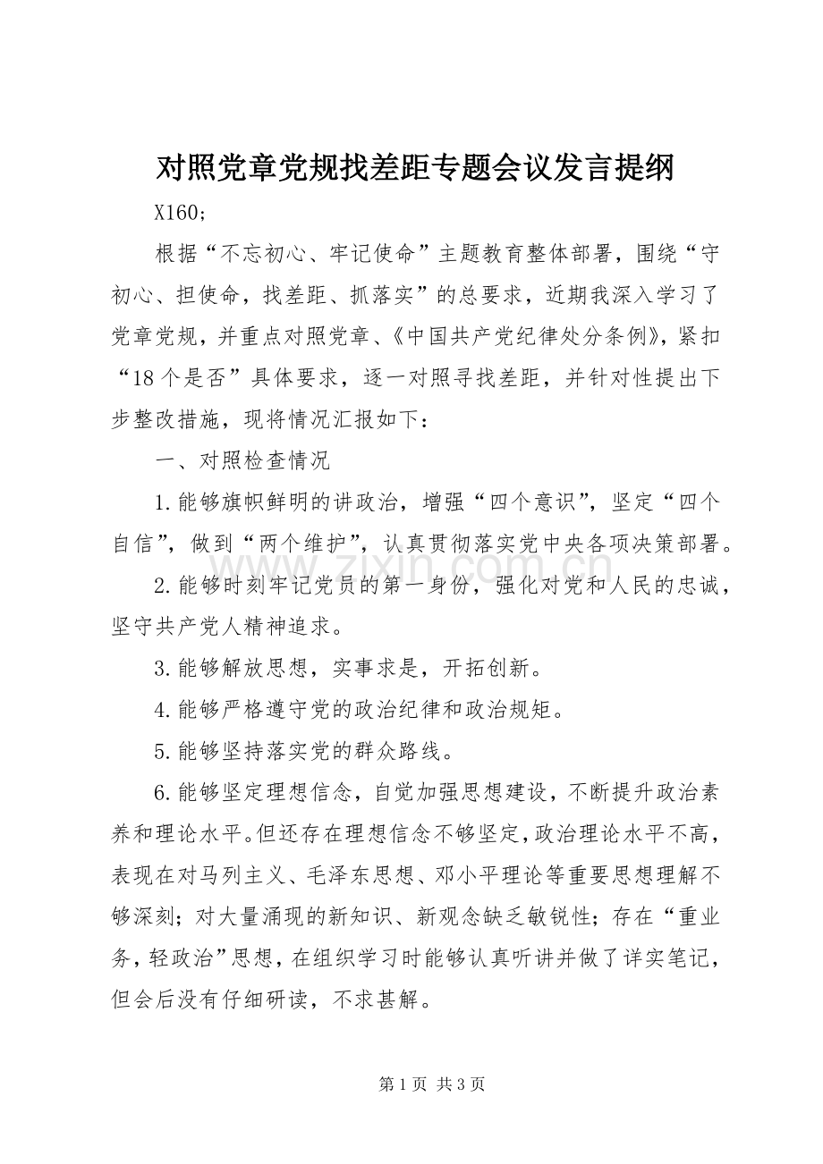 对照党章党规找差距专题会议发言材料提纲.docx_第1页