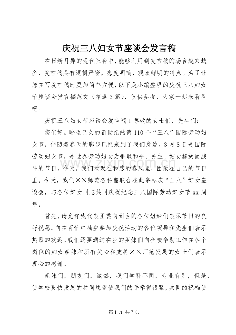 庆祝三八妇女节座谈会发言.docx_第1页