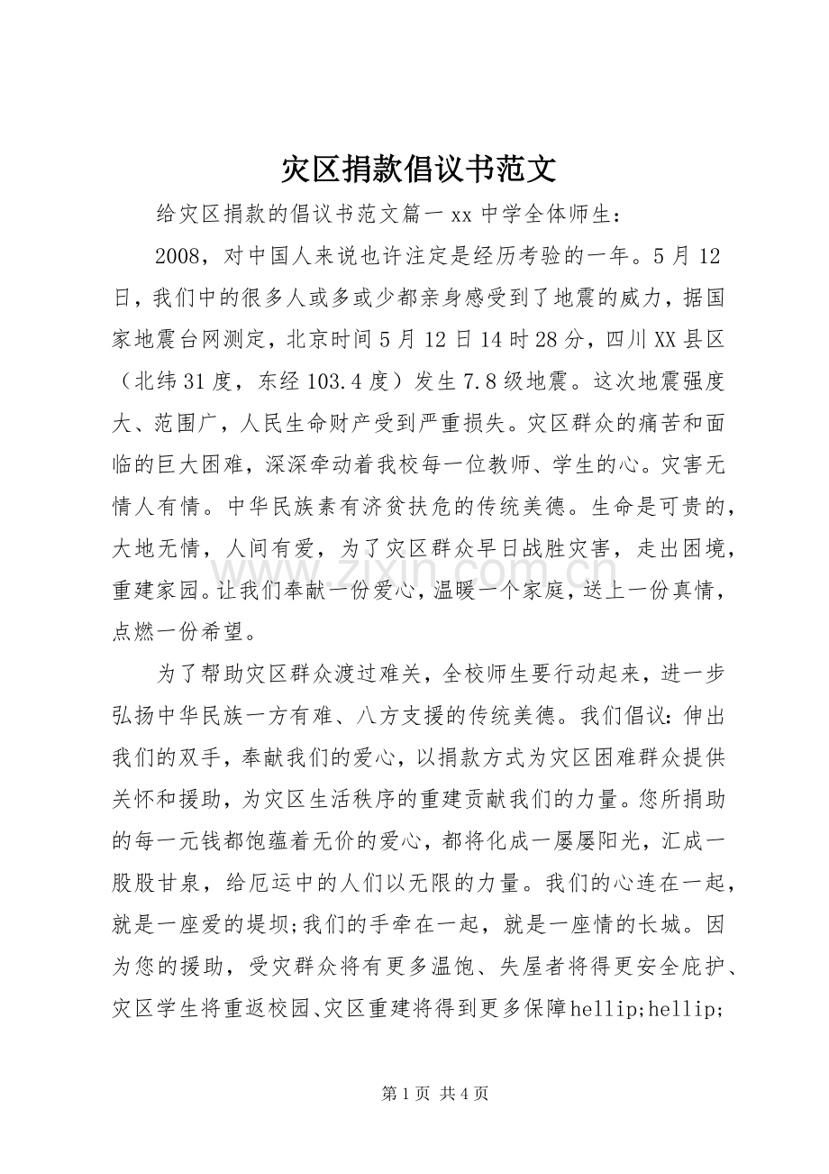 灾区捐款倡议书范文.docx_第1页