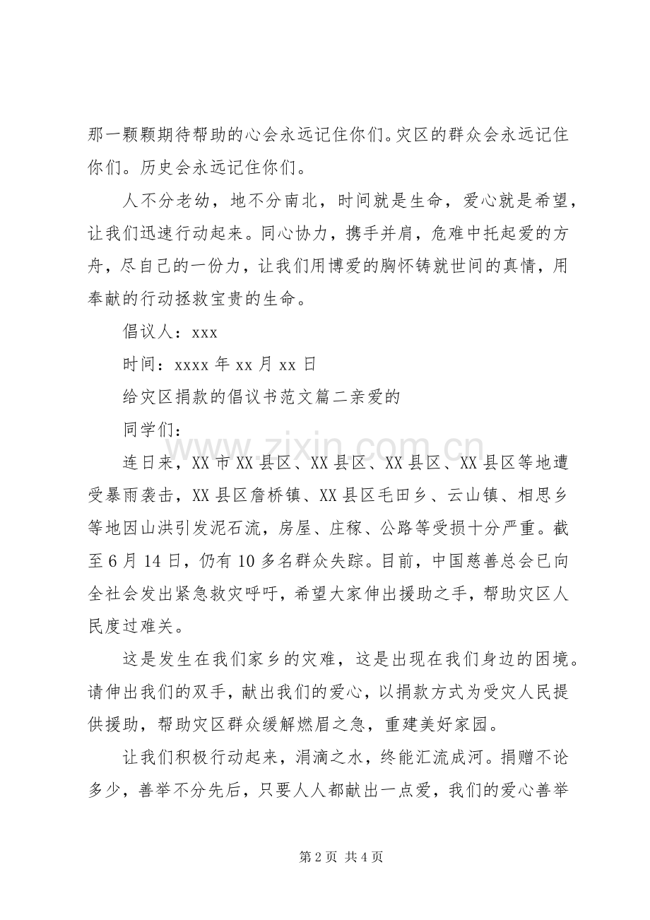 灾区捐款倡议书范文.docx_第2页