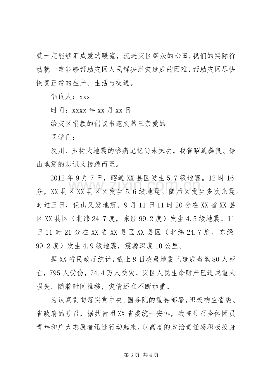 灾区捐款倡议书范文.docx_第3页