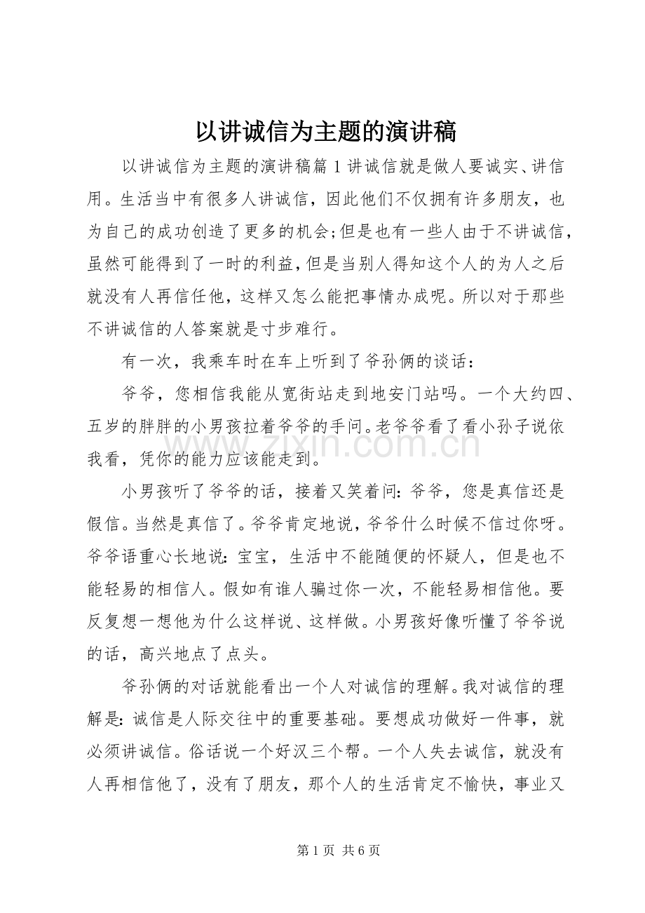 以讲诚信为主题的演讲稿.docx_第1页