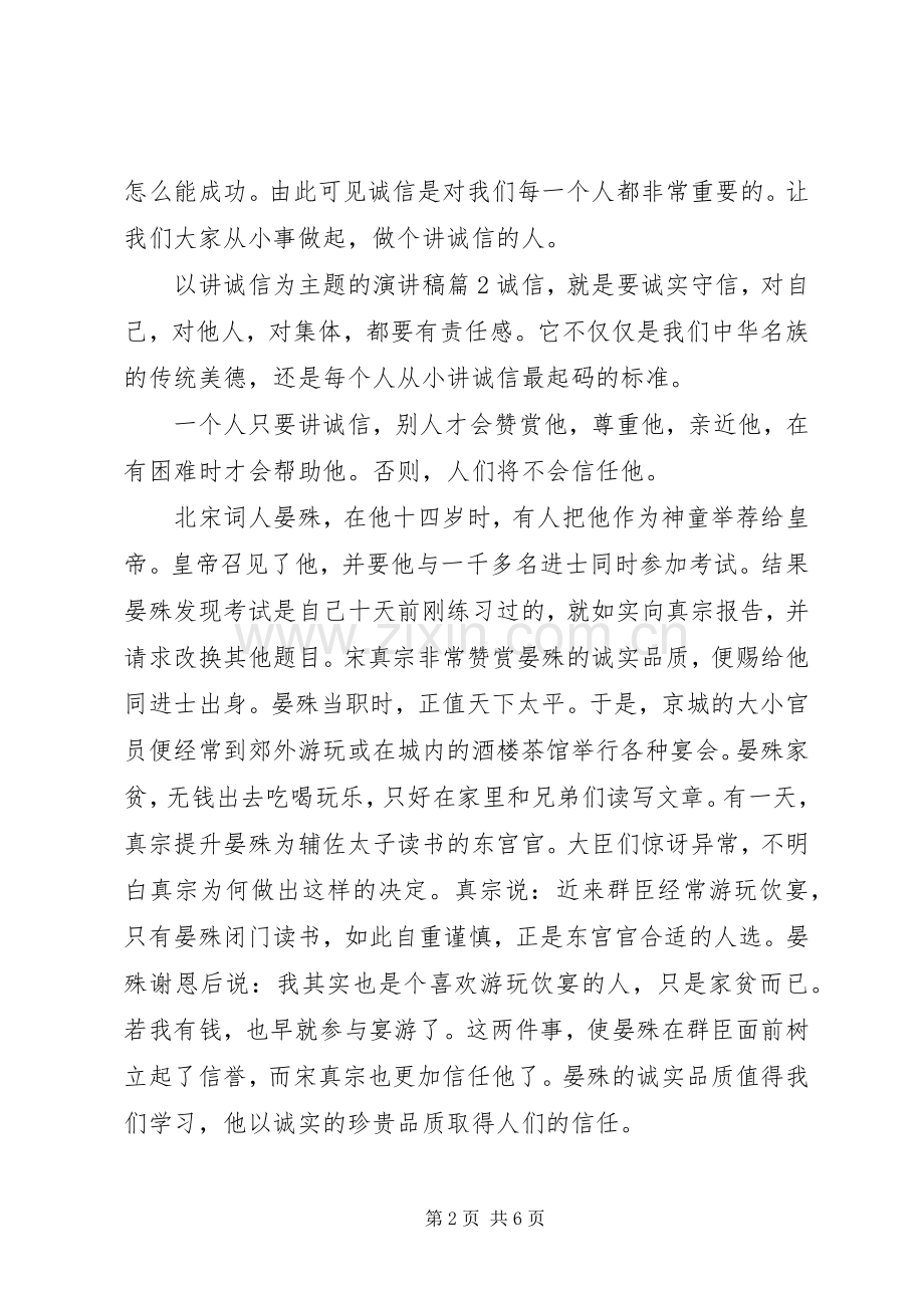 以讲诚信为主题的演讲稿.docx_第2页