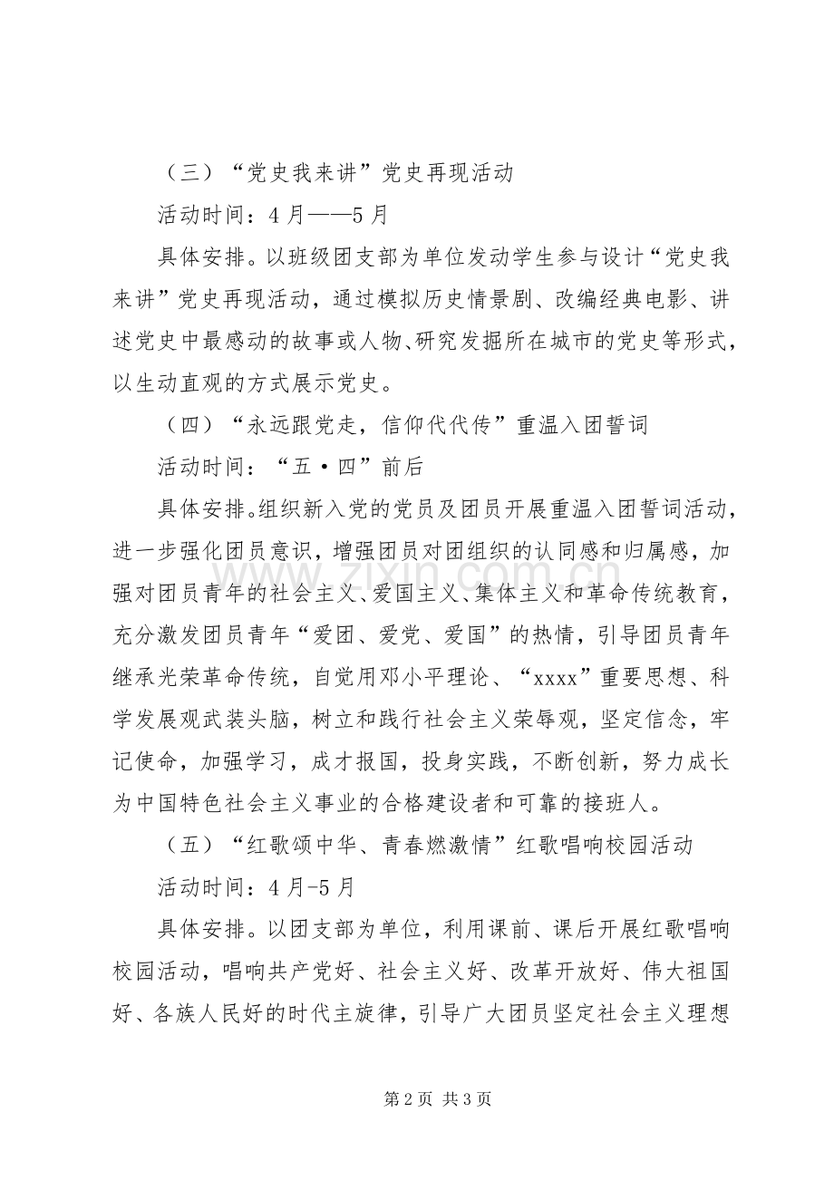 学党史主题团日活动实施方案.docx_第2页