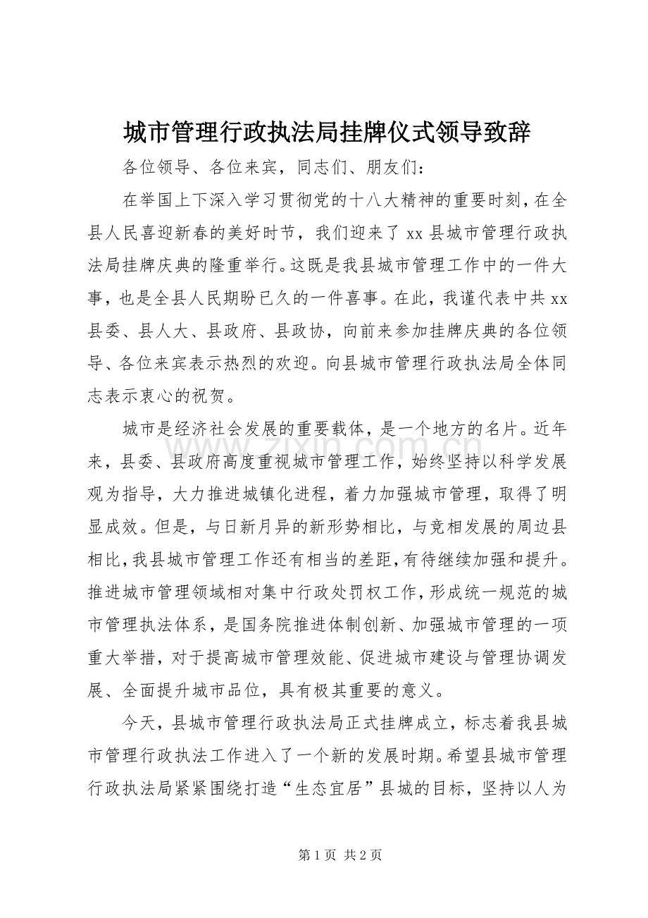 城市管理行政执法局挂牌仪式领导致辞.docx_第1页