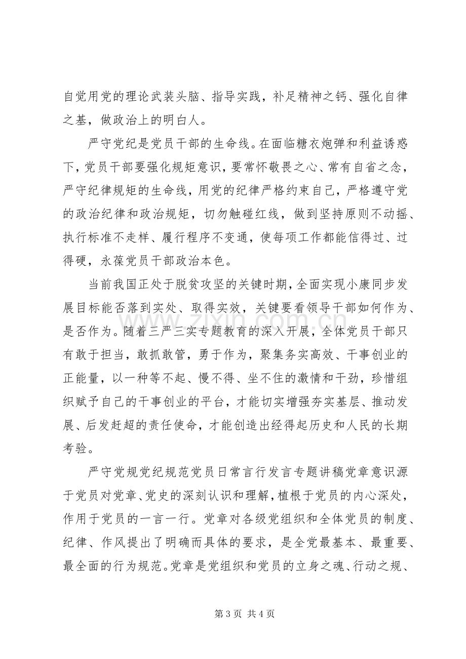 严守党规党纪规范党员日常言行发言稿专题讲稿.docx_第3页