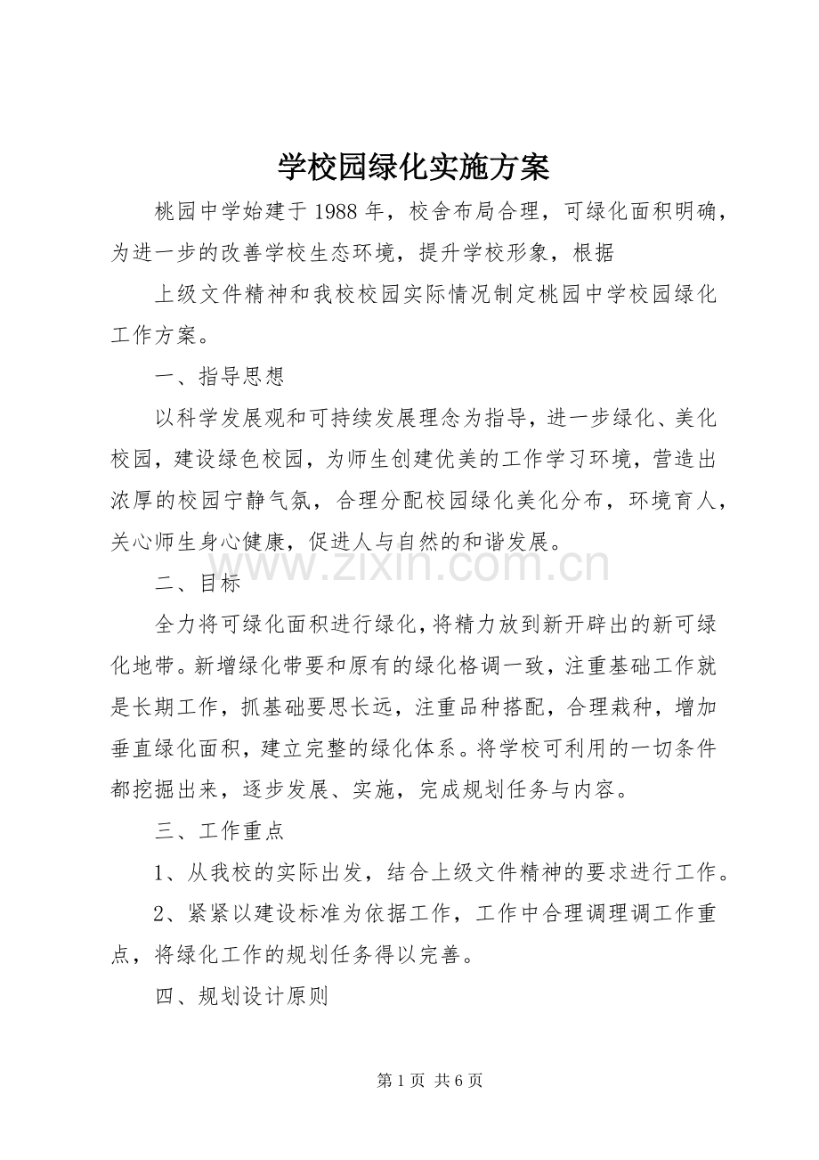 学校园绿化方案 .docx_第1页